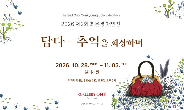 [청주 갤러리 원] A관 최윤경 개인전 "﻿담다- 추억을 회상하며"
