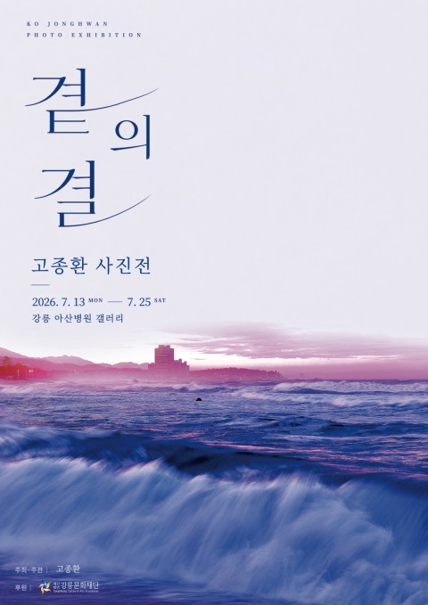 고종환 사진전 <곁의 결>