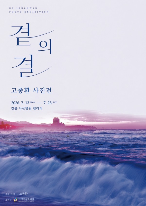 고종환 사진전 <곁의 결>