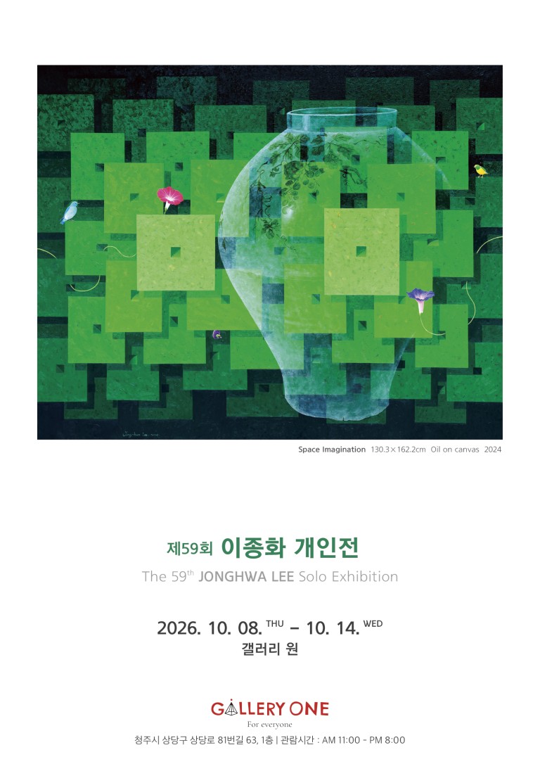 [청주 갤러리 원] B관 "﻿제 59회 이종화 개인전"