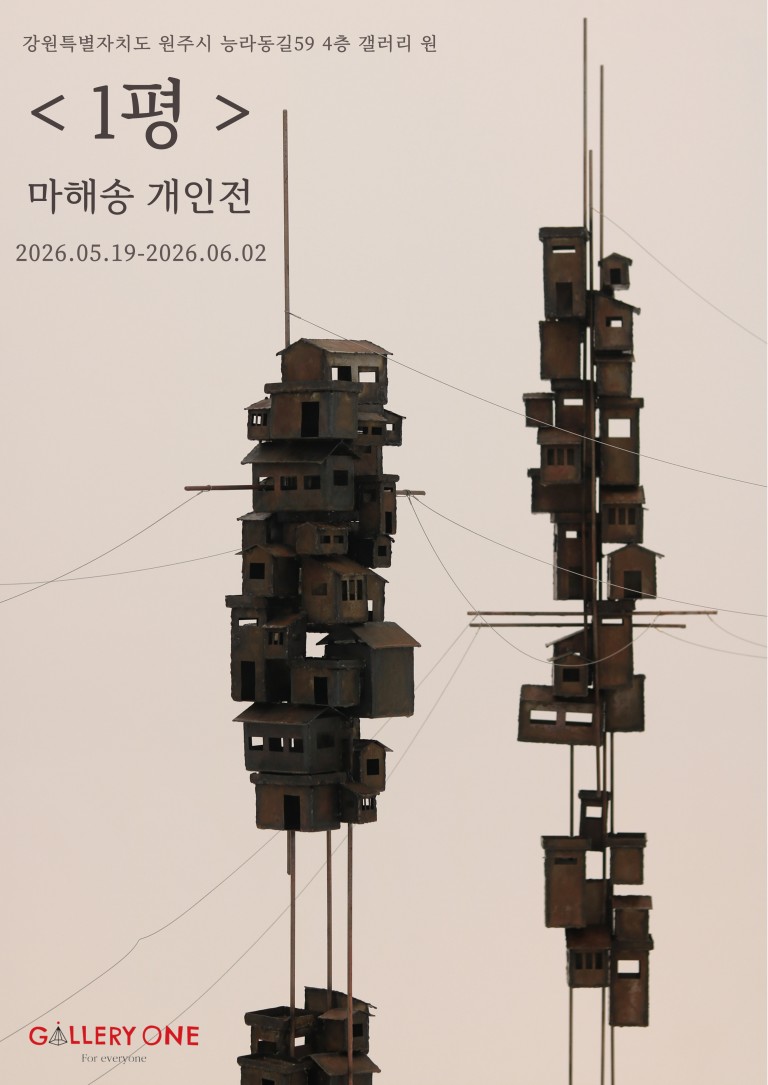 [갤러리 원]마해송 개인전"1평"
