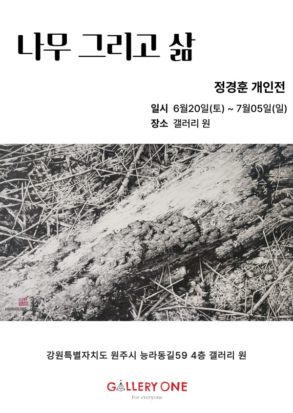[원주 갤러리 원] 정경훈 개인전 "나무 그리고 삶"