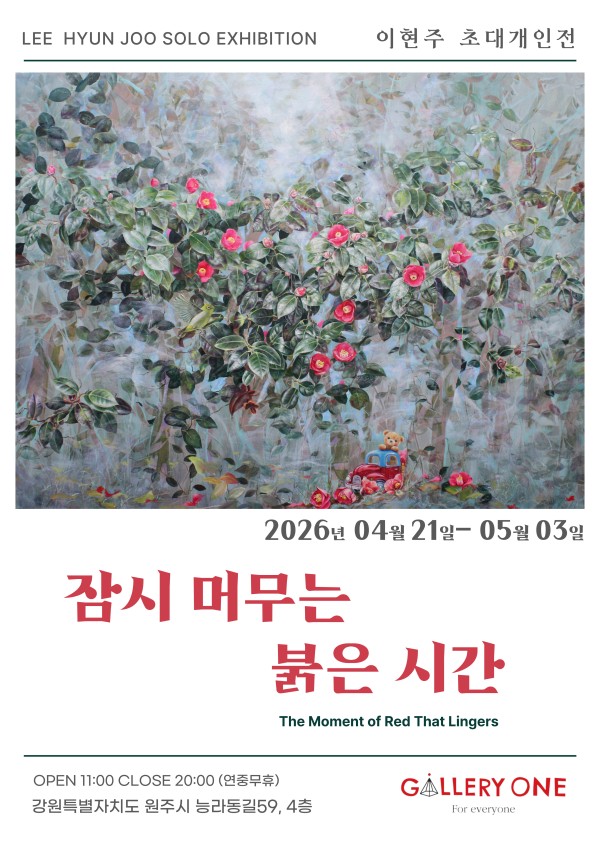 [원주 갤러리 원] 이현주 개인전 "잠시 머무는 붉은 시간"