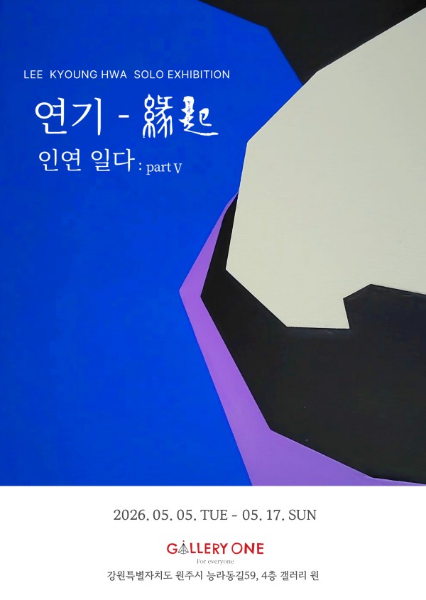 [원주 갤러리 원] 이경화 개인전 "연기 -緣起”인연 일다: partⅤ"
