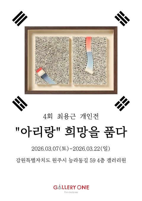 [원주 갤러리 원] 4회 최용근 개인전 <"아리랑" 희망을 품다>