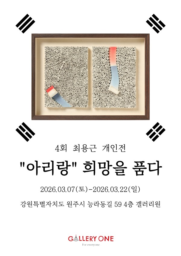 [원주 갤러리 원] 4회 최용근 개인전 "아리랑" 희망을 품다