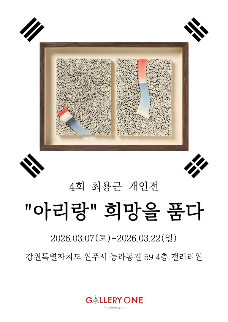 [원주 갤러리 원] 4회 최용근 개인전 "아리랑" 희망을 품다