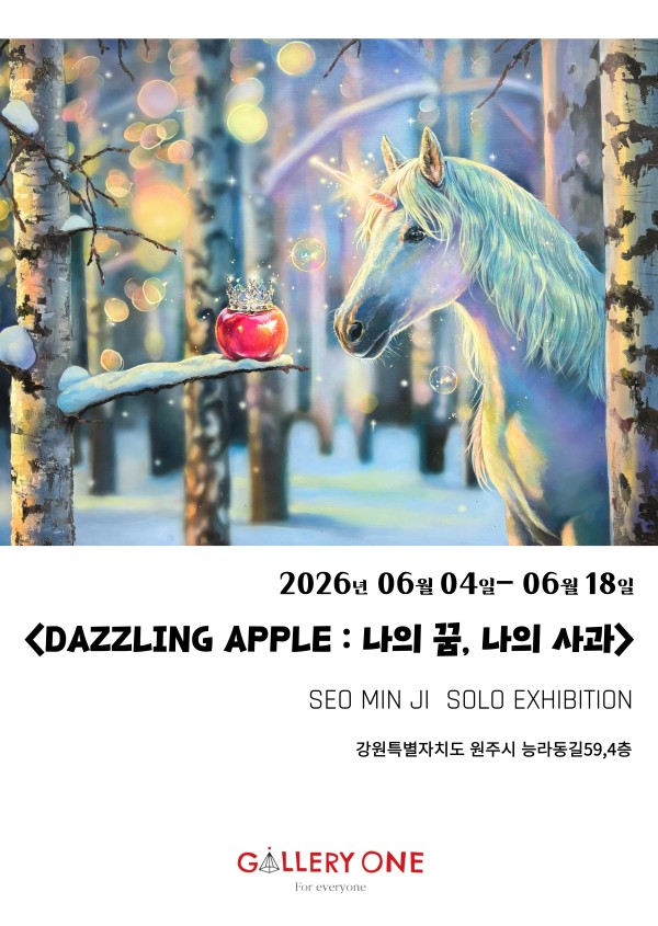 [원주 갤러리 원] 서민지 개인전 "DAZZLING APPLE: 나의 꿈, 나의 사과"