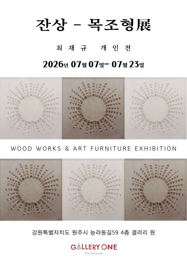 [원주 갤러리 원] 최재규 개인전 “잔상”-목조형展