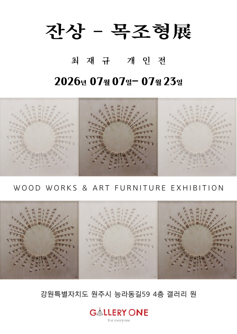 [원주 갤러리 원] 최재규 개인전 “잔상”-목조형展
