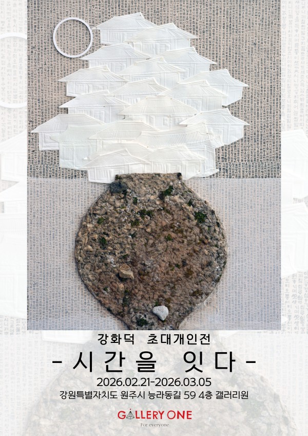 [원주 갤러리 원] 강화덕  초대개인전 ''시간을 잇다"