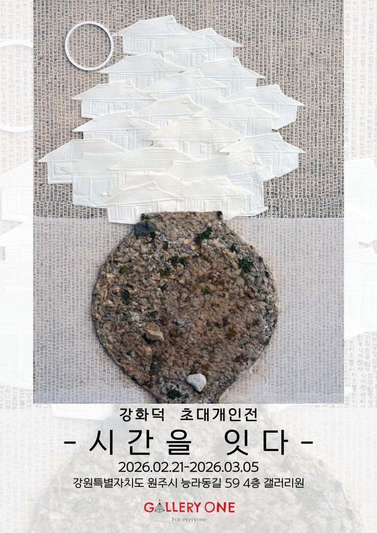 [원주 갤러리 원] 강화덕 초대개인전 ''시간을 잇다"