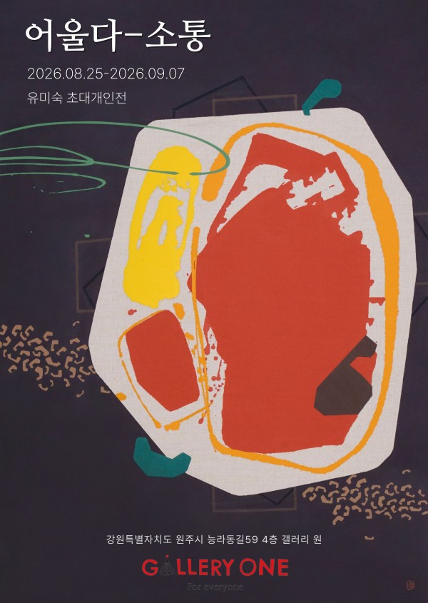 [원주 갤러리 원] 유미숙 초대개인전 “어울다-소통”