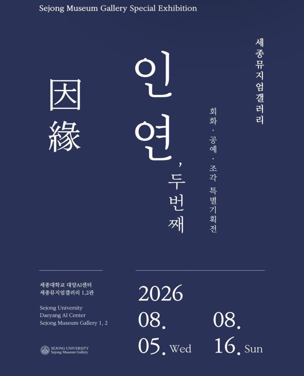 [세종뮤지엄갤러리 특별기획전] 인연因緣, 두 번째