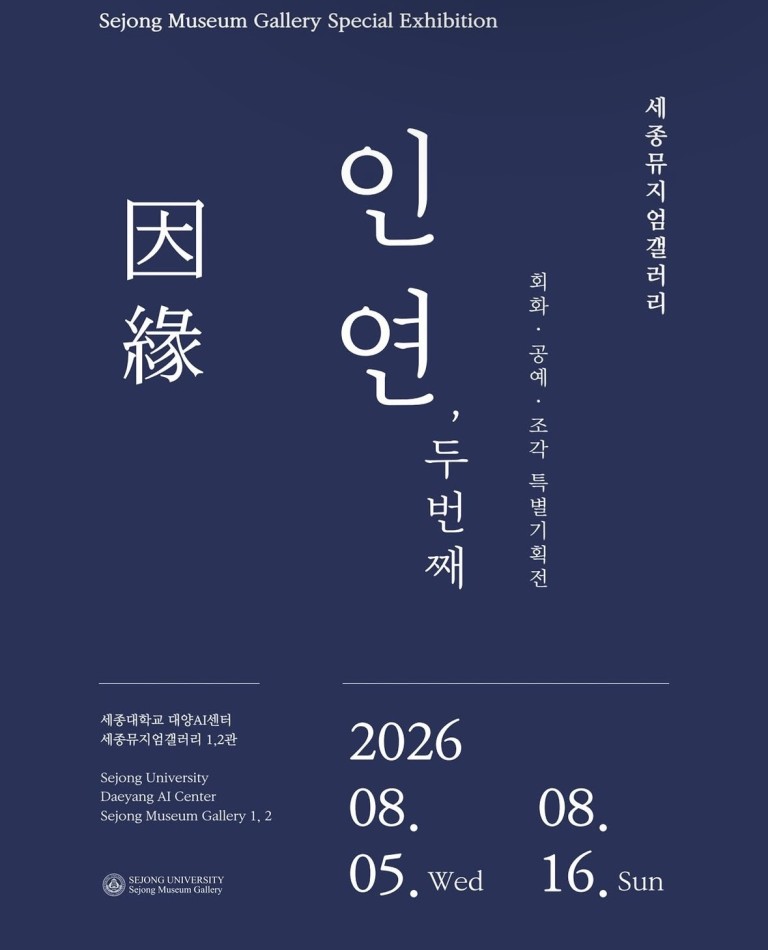 [세종뮤지엄갤러리 특별기획전] 인연因緣, 두 번째