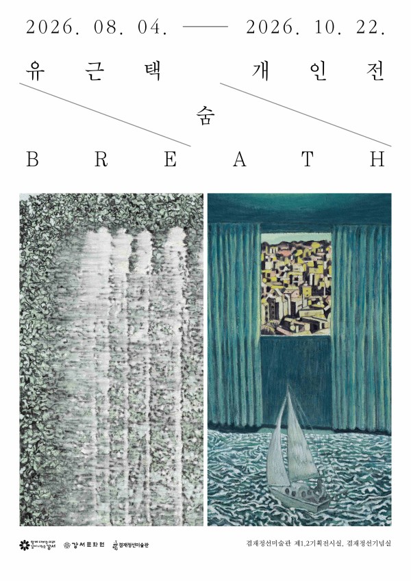 유근택 개인전《숨(Breath)》