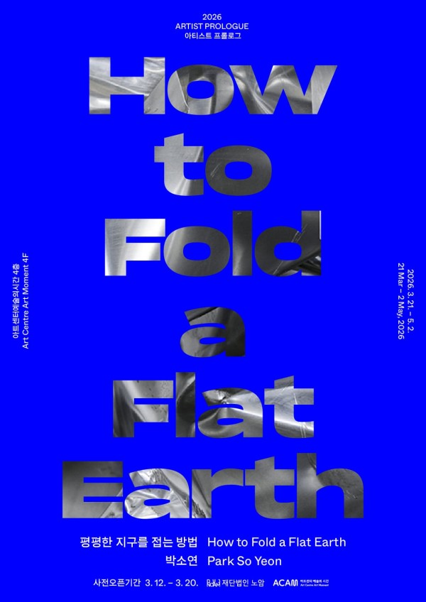 박소연 개인전: 평평한 지구를 접는 방법 How to Fold a Flat Earth