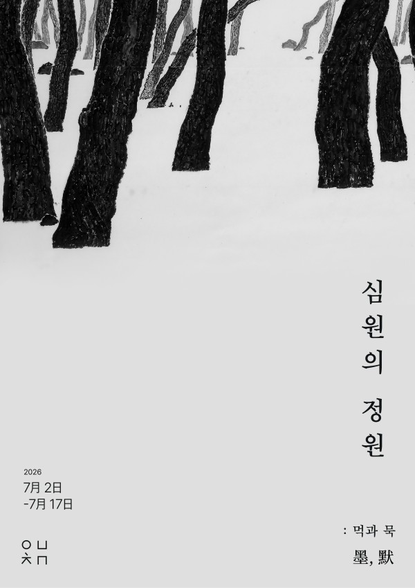 심원의 정원 : 먹과 묵