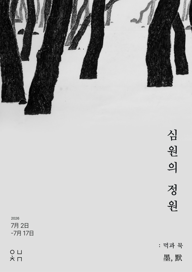 심원의 정원: 먹과 묵