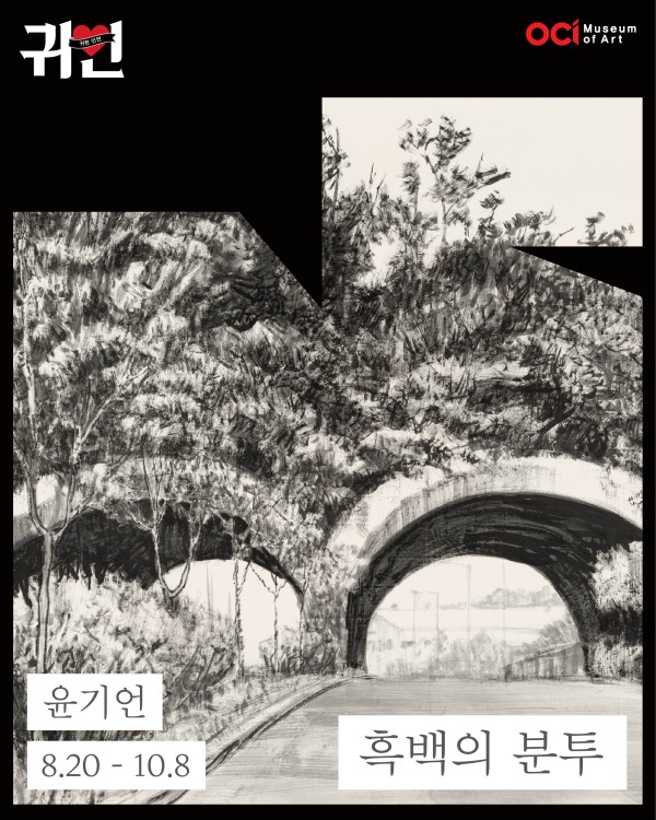2026 귀한인연 윤기언 개인전 《흑백의 분투》