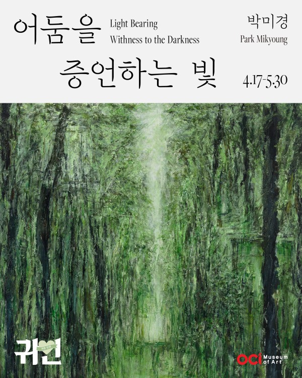 2026 귀한인연 박미경 개인전 어둠을 증언한는 빛