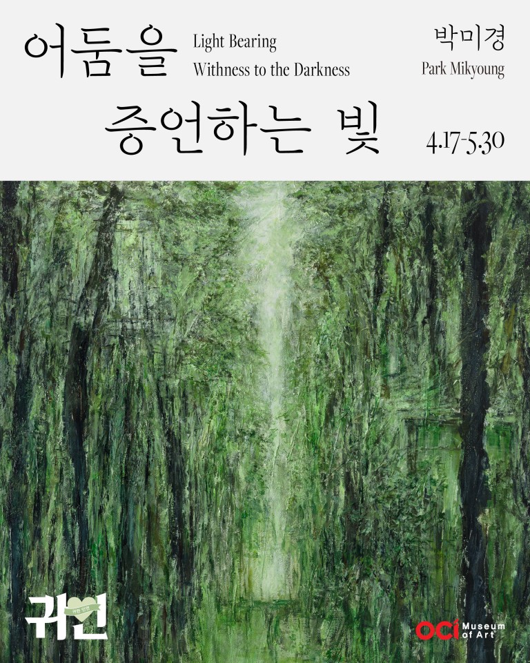 2026 귀한인연 박미경 개인전 어둠을 증언한는 빛