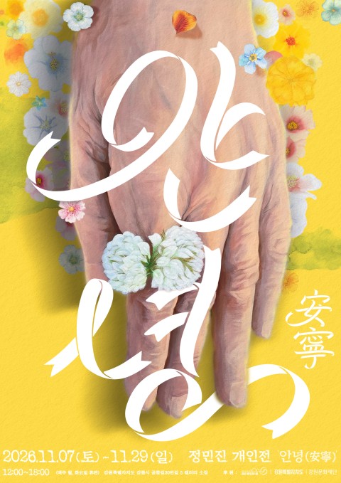 정민진 개인전 안녕(安寧)