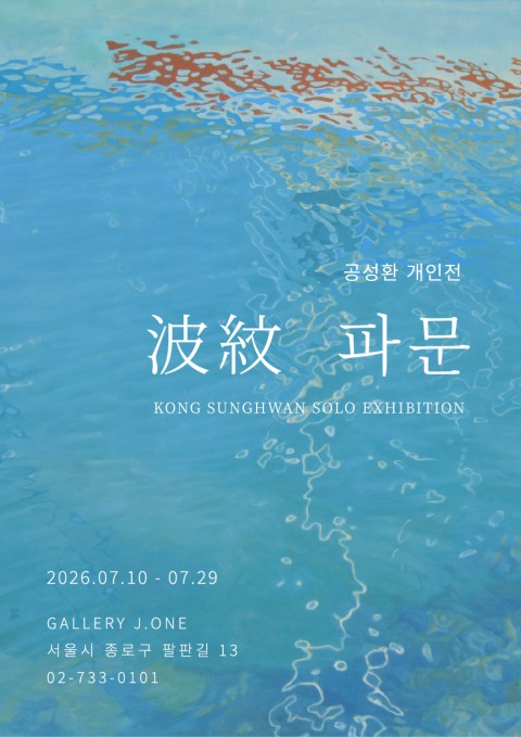2026 공성환 개인전 <파문 波紋 ; Ripple>