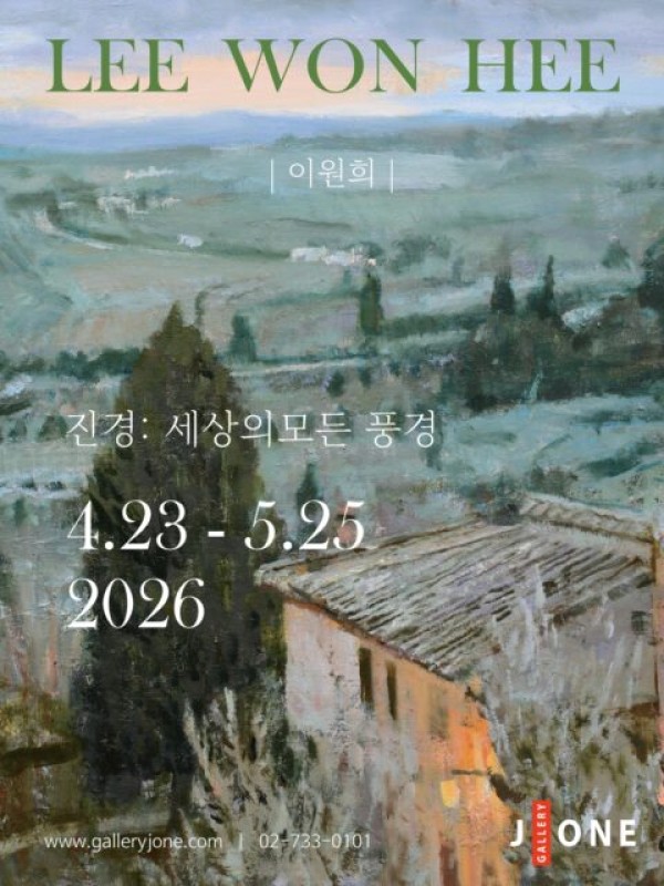 2026 이원희 초대전 진경 眞景: 세상의 모든 풍경