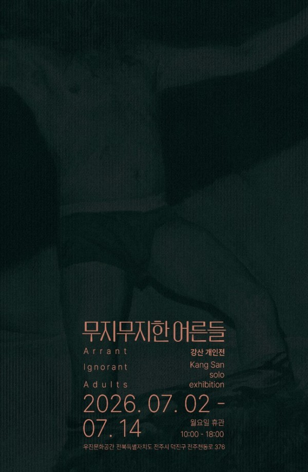 강산 개인전 무지무지한 어른들