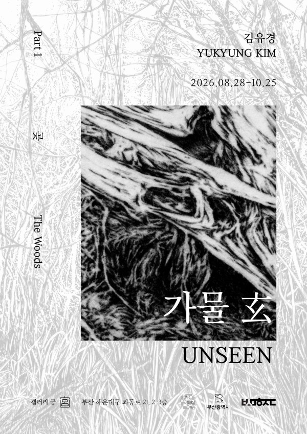 가물 玄(Unseen)
