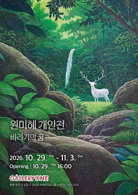[청주 갤러리 원] B관 원미혜 개인전 "﻿바라기의 꿈"