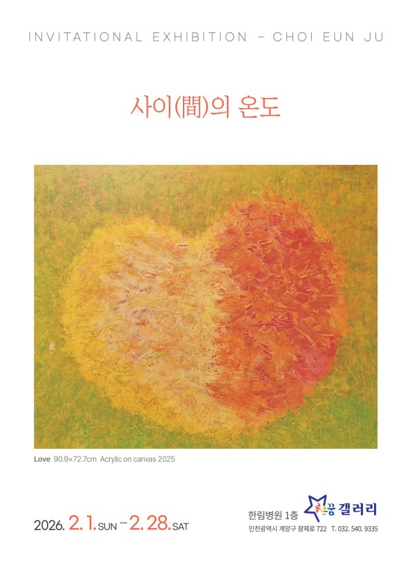 [고호 최은주 개인전] 사이(間)의 온도