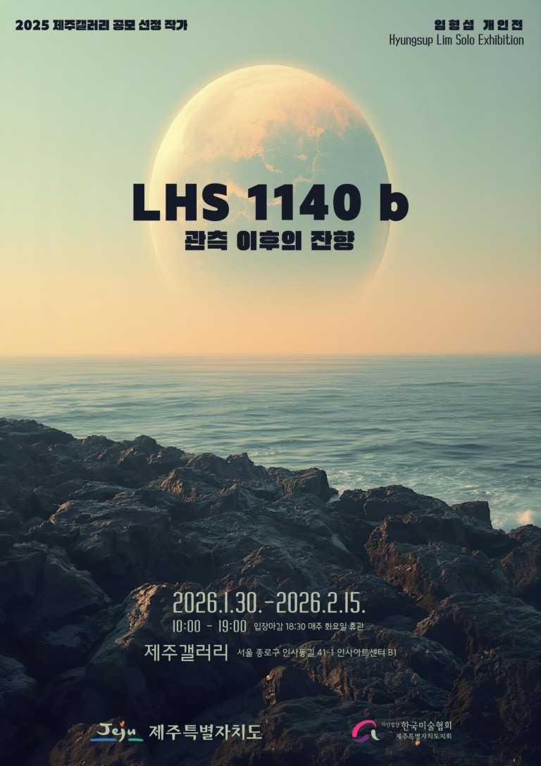 2025 제주갤러리 공모 선정 작가 - 임형섭 개인전 LHS 1140 b: 관측 이후의 잔향