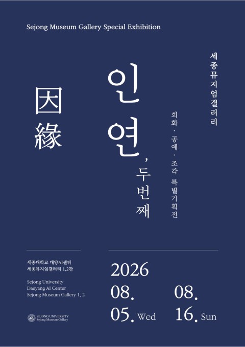 세종뮤지엄갤러리 특별기획전 <인연因緣, 두 번째>