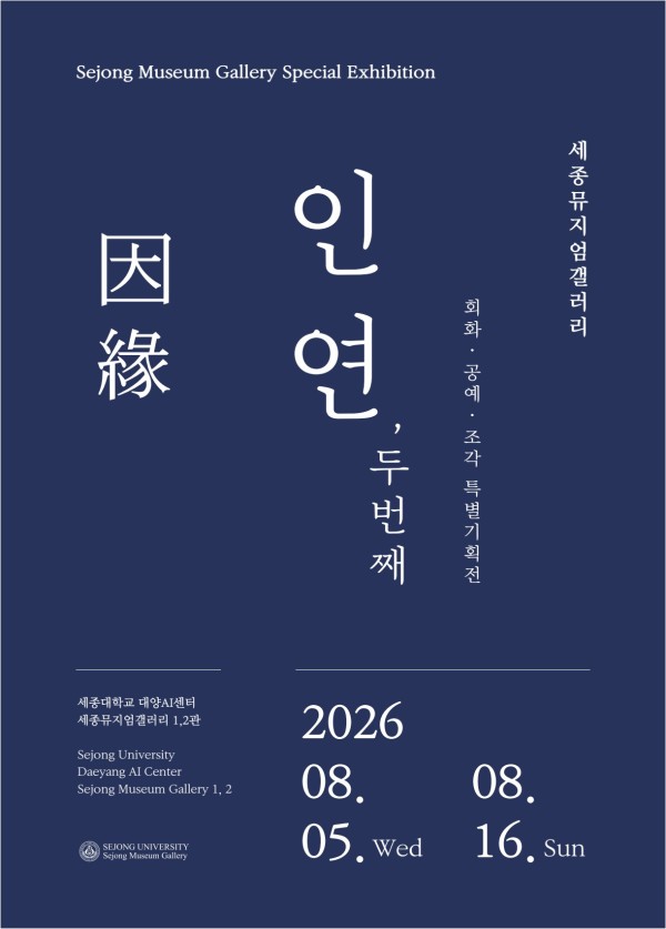 세종뮤지엄갤러리 특별기획전 인연因緣, 두 번째