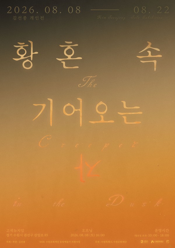 김선종 개인전 황혼 속 기어오는 자 The Creeper in the Dusk