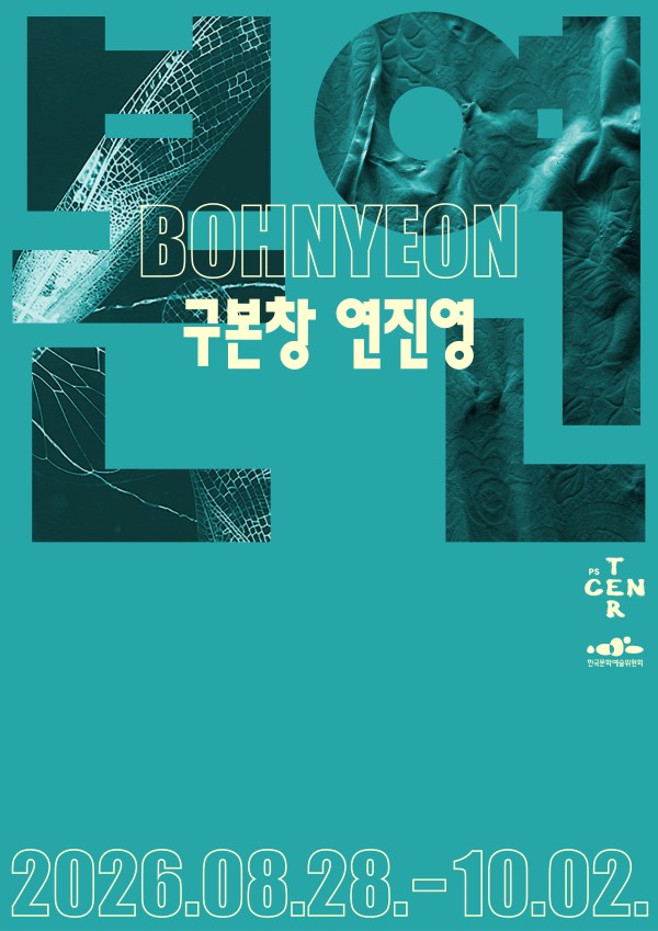 ⟪본연⟫⎜구본창×연진연