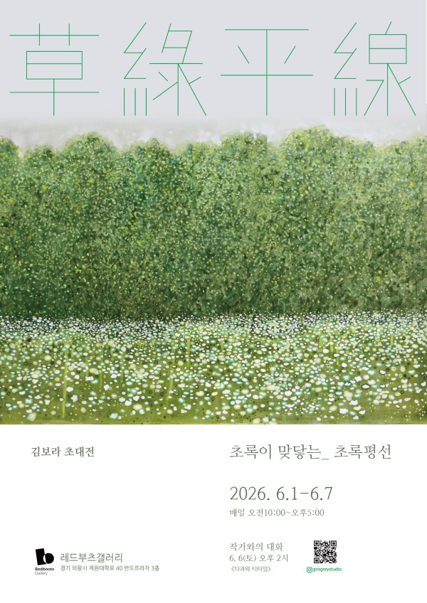 김보라 초대 개인전 초록평선