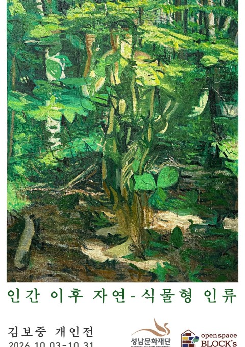 김보중 개인전 인간 이후 자연 - 식물형 인류