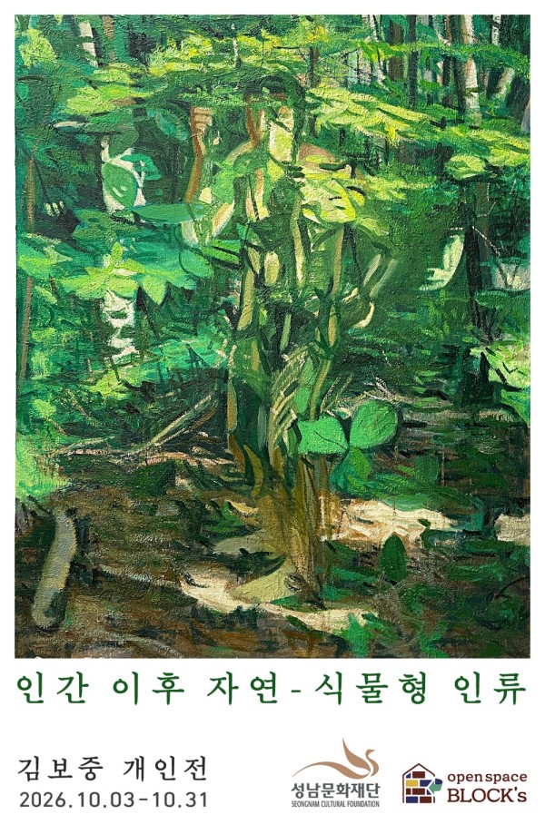 김보중 개인전 인간 이후 자연 - 식물형 인류
