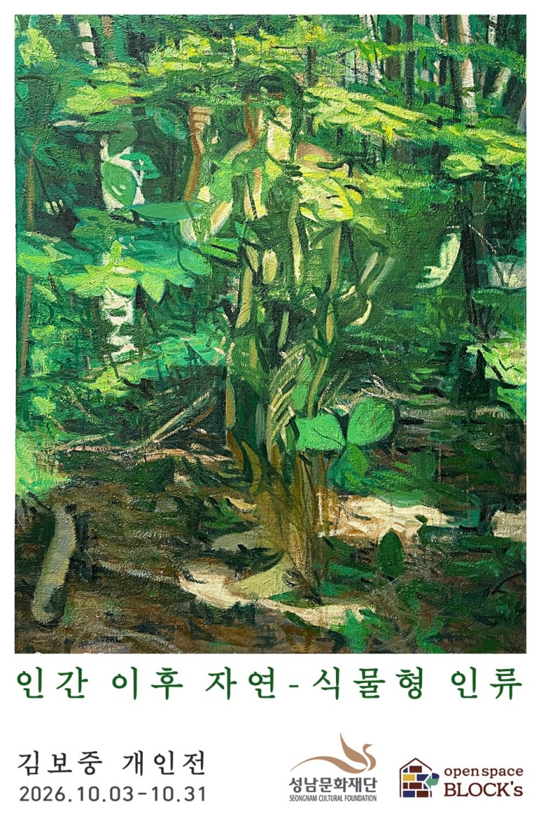 김보중 개인전 인간 이후 자연 - 식물형 인류
