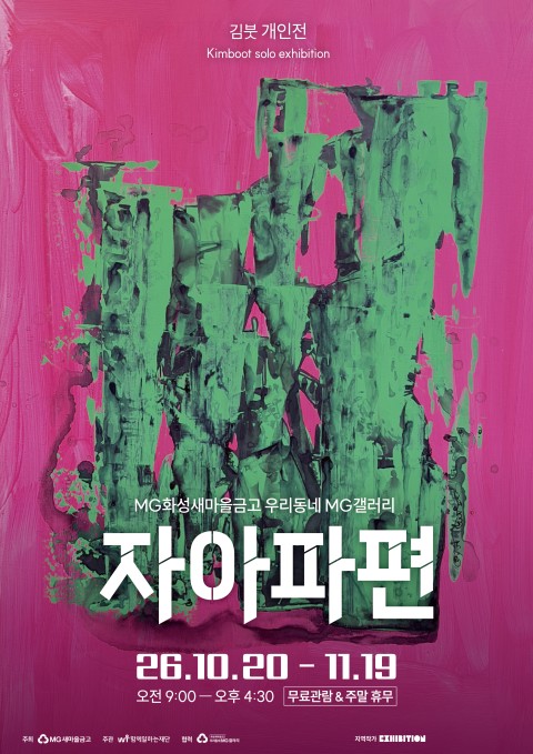 [우리동네 MG갤러리] 김붓(본명: 김제민) 작가 자아파편
