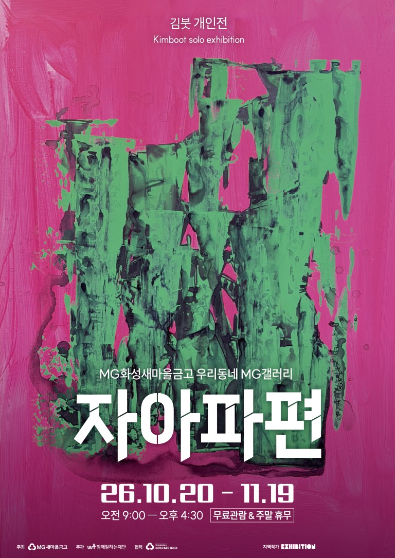 [우리동네 MG갤러리] 김붓(본명: 김제민) 작가 자아파편