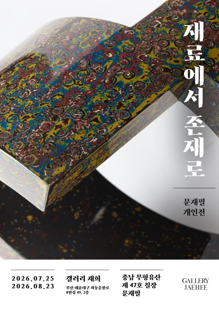 문재필 개인전 재료에서 존재로