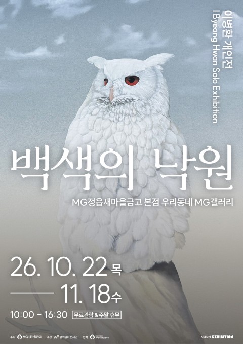 [우리동네 MG갤러리] 이병환 작가 백색의 낙원
