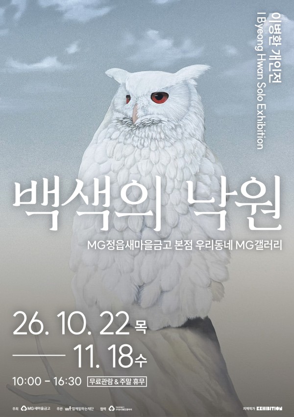 [우리동네 MG갤러리] 이병환 작가 백색의 낙원