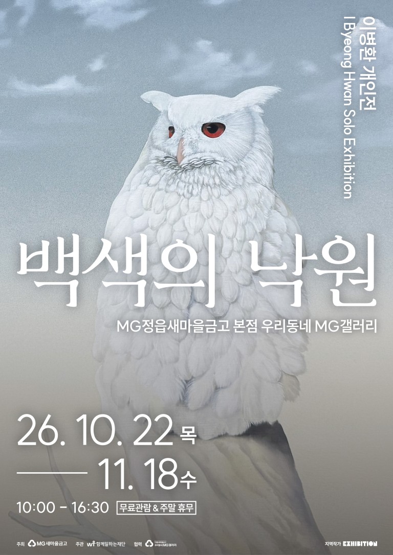 [우리동네 MG갤러리] 이병환 작가 백색의 낙원
