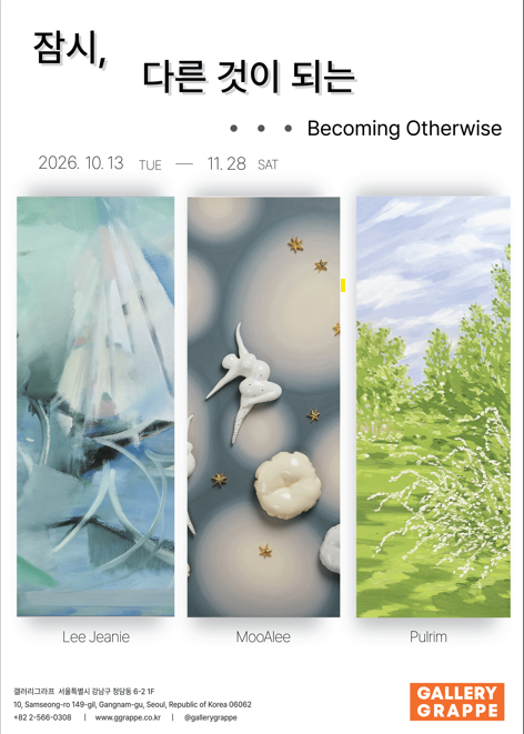 잠시, 다른 것이 되는 (Becoming Otherwise)