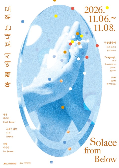 아래에서 보내는 위로